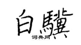 王正良白骥行书个性签名怎么写