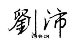 王正良刘沛行书个性签名怎么写