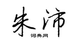 王正良朱沛行书个性签名怎么写