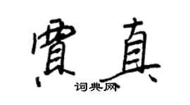 王正良贾真行书个性签名怎么写
