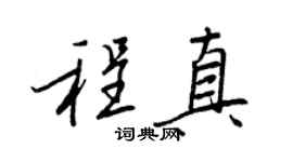 王正良程真行书个性签名怎么写