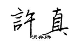王正良许真行书个性签名怎么写