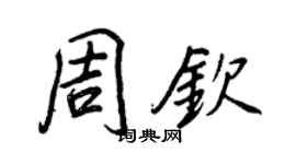王正良周钦行书个性签名怎么写