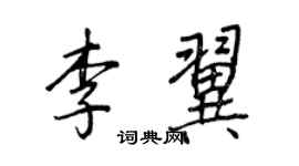王正良李翼行书个性签名怎么写