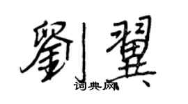 王正良刘翼行书个性签名怎么写