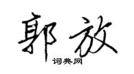 王正良郭放行书个性签名怎么写