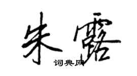 王正良朱露行书个性签名怎么写