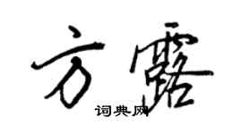 王正良方露行书个性签名怎么写
