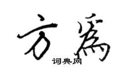 王正良方为行书个性签名怎么写