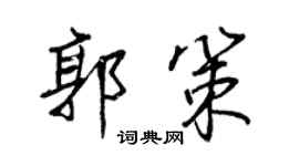 王正良郭策行书个性签名怎么写