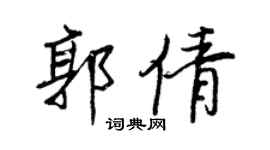 王正良郭倩行书个性签名怎么写