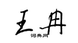 王正良王冉行书个性签名怎么写
