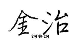 王正良金治行书个性签名怎么写