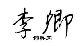 王正良李卿行书个性签名怎么写