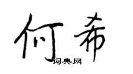 王正良何希行书个性签名怎么写