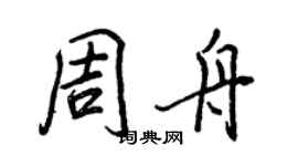 王正良周舟行书个性签名怎么写