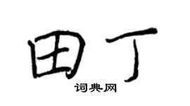 王正良田丁行书个性签名怎么写