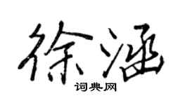 王正良徐涵行书个性签名怎么写