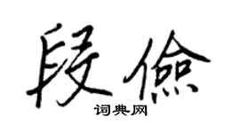 王正良段俭行书个性签名怎么写