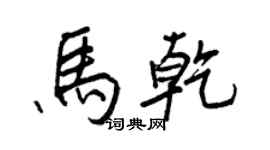 王正良马乾行书个性签名怎么写