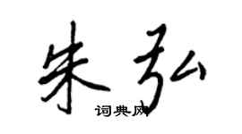 王正良朱弘行书个性签名怎么写