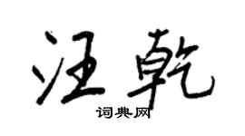 王正良汪乾行书个性签名怎么写