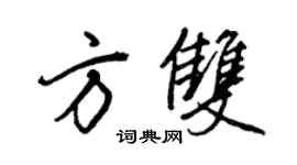 王正良方双行书个性签名怎么写