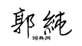 王正良郭纯行书个性签名怎么写