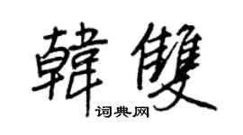 王正良韩双行书个性签名怎么写