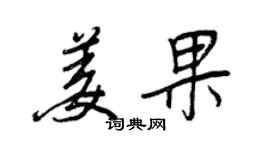 王正良姜果行书个性签名怎么写