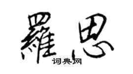 王正良罗思行书个性签名怎么写