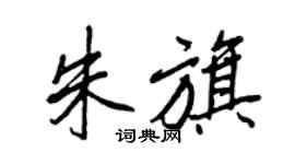 王正良朱旗行书个性签名怎么写