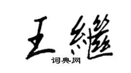 王正良王继行书个性签名怎么写