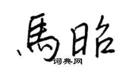 王正良马昭行书个性签名怎么写