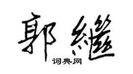 王正良郭继行书个性签名怎么写