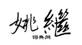 王正良姚继行书个性签名怎么写