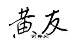 王正良黄友行书个性签名怎么写