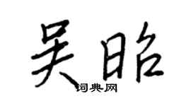 王正良吴昭行书个性签名怎么写