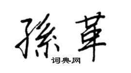 王正良孙革行书个性签名怎么写