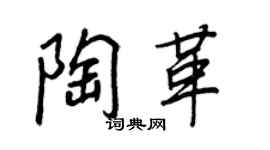 王正良陶革行书个性签名怎么写