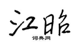 王正良江昭行书个性签名怎么写