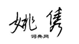 王正良姚隽行书个性签名怎么写