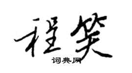 王正良程笑行书个性签名怎么写