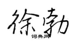 王正良徐勃行书个性签名怎么写