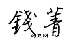 王正良钱菁行书个性签名怎么写