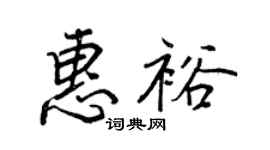 王正良惠裕行书个性签名怎么写