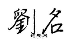 王正良刘名行书个性签名怎么写