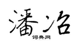 王正良潘冶行书个性签名怎么写