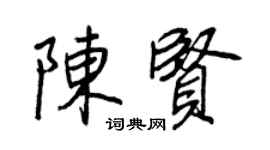 王正良陈贤行书个性签名怎么写