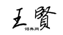 王正良王贤行书个性签名怎么写